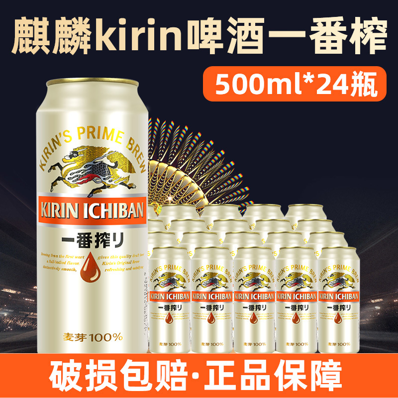 日本KIRIN麒麟一番榨啤酒清爽麦芽啤酒整箱500ml听装啤酒拉罐黄啤