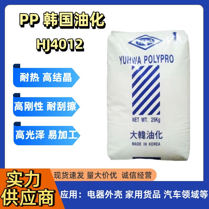 耐热级PP大韩油化HJ4012注塑高刚性高冲击 耐热级 家电汽车聚丙烯