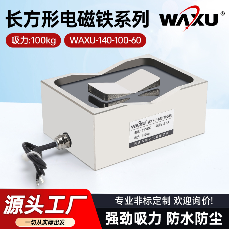 V型电磁铁长方形机械手吸盘电磁铁WAXU-140*100*60吸圆管100kg