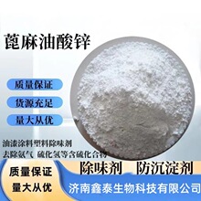 批发蓖麻油酸锌除臭剂  油漆塑料涂料橡胶除味剂 去除氨气  除味