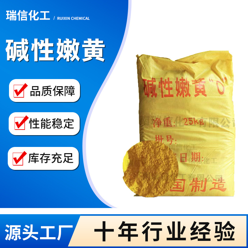 造纸染料烧纸染料迷信纸染料 碱性嫩黄 烧纸黄染料