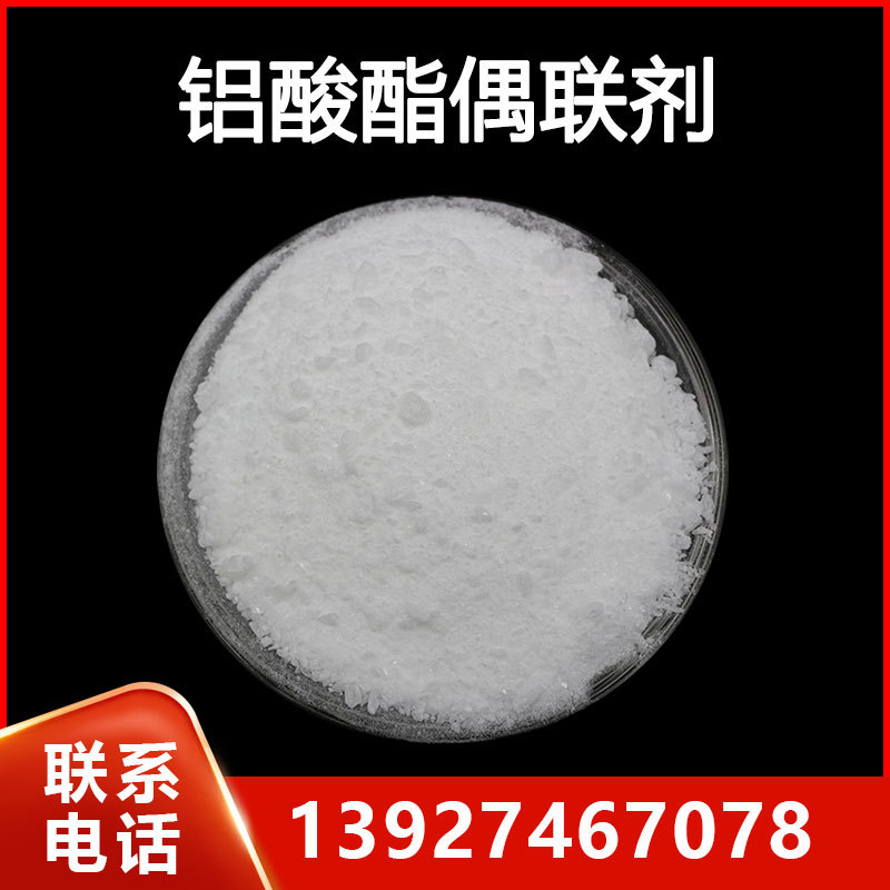 无机填料活化改性偶联剂 热稳定性 润滑性 相容铝酸酯偶联剂