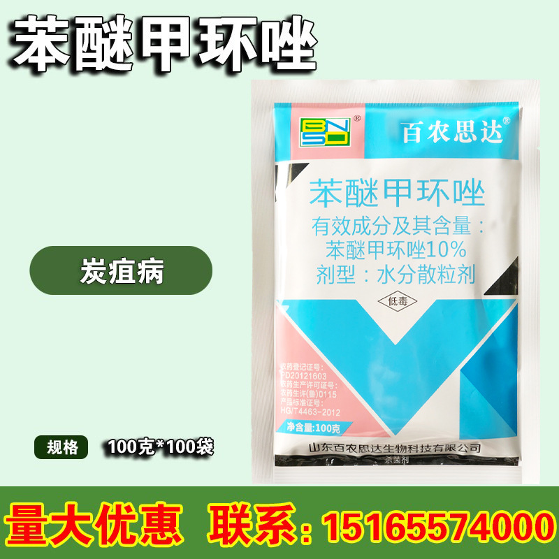 百农思达苯醚甲环唑10%西瓜炭疽病白粉叶斑黑星病农药杀菌剂100g