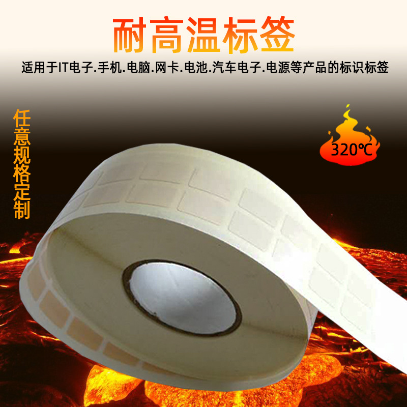 不干胶标签纸 电路板PCB板高温贴纸过锡炉耐腐标签背胶电子专用