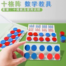 十格阵数字分解幼儿园一年级小学生算术分解与组成20以内加减教具