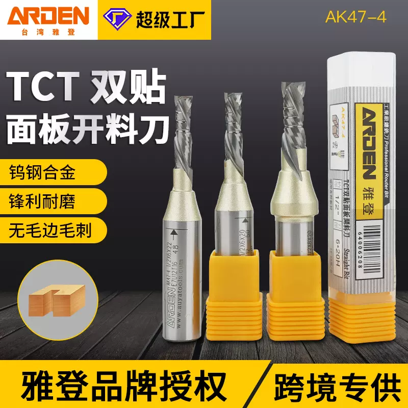 雅登AK47-4 TCT双贴面板开料刀木工开料刀合金复合螺旋刃雕刻机刀