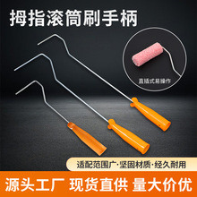 滚筒刷4寸8寸大拇指支架边角刷支架4寸拇指滚刷支架4寸小拇指支架