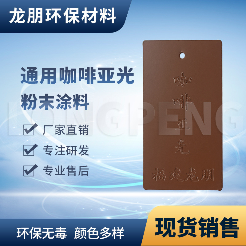 LP023 咖啡亚光粉 环氧塑粉 金属防锈粉末涂料  龙朋塑粉浙江直供