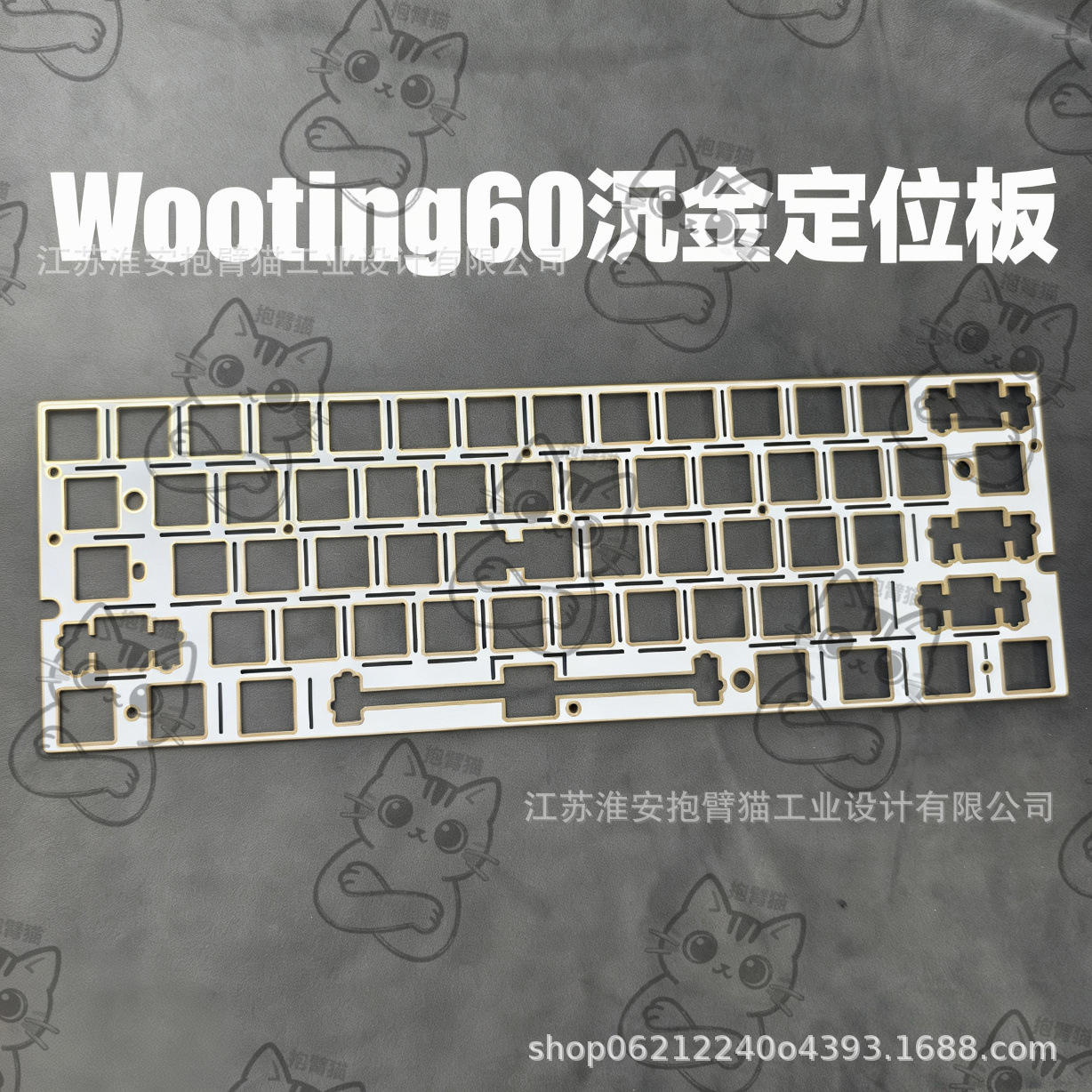 Wooting60定位板白色沉金定位板wooting60专用定位板支持logo印刷