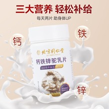 北京同仁堂正品钙铁锌驼乳钙片60片装青少年儿童钙片现货定制批发