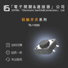 ˶��TS-1103S���ᴥ���ء�TL3300DF260Q N30110/ PTS125SK85-2LFS
