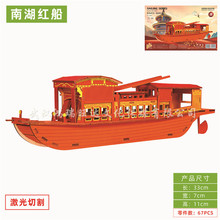 激光板（南湖红船） 木质立体拼图模型
