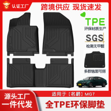适用于名爵MG7全车TPE脚垫专车专用汽车脚垫汽车tpe环保脚垫批发