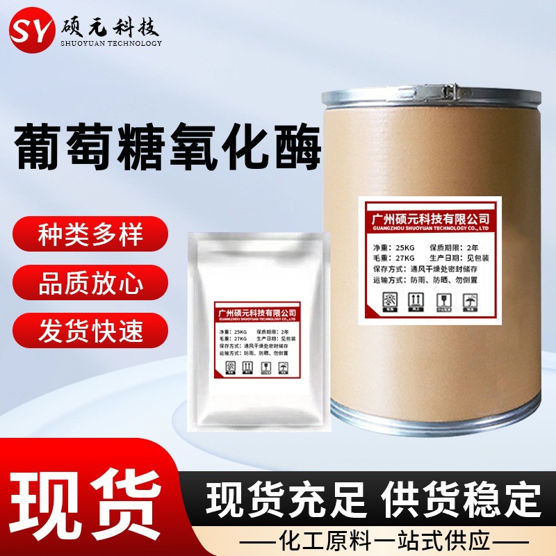 葡萄糖氧化酶 现货 酶制剂 食品级 β-D-葡萄糖氧化酶饲料级