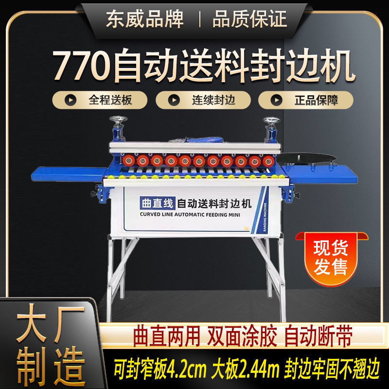 东威770封边机自动送料770封边机曲直两用北辰封边机木工家装其他