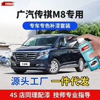 GAC Chuanqi M8 лакировка ручка малахитовый синий автомобильный спрей царапин ремонт элегантный черный жемчуг белый специальный самораспылитель
