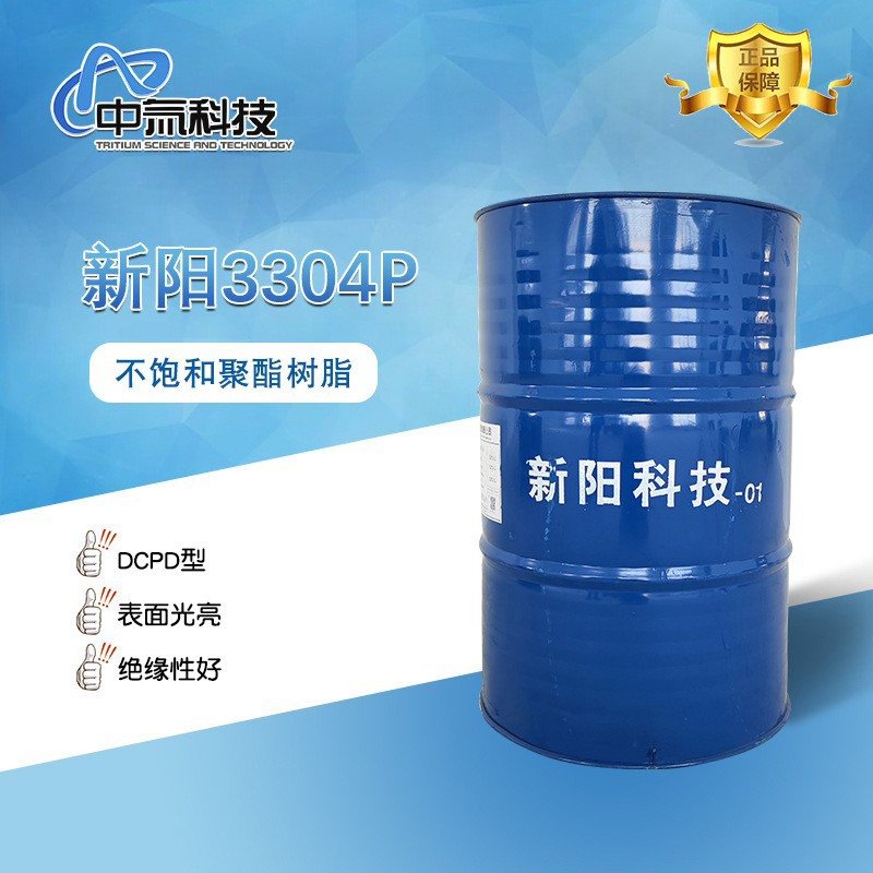 【新阳】3304P不饱和聚酯树脂 DCPD型树脂气干性好适用绝缘包封料