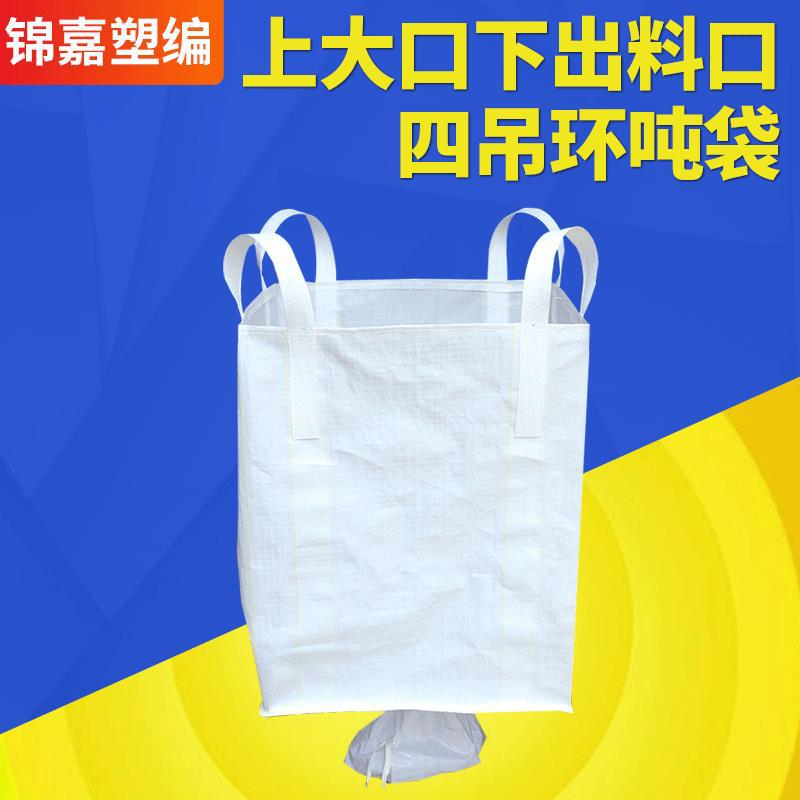 上大口下出料口四吊环吨袋 加厚水泥袋预压吨包袋 吨袋集装袋
