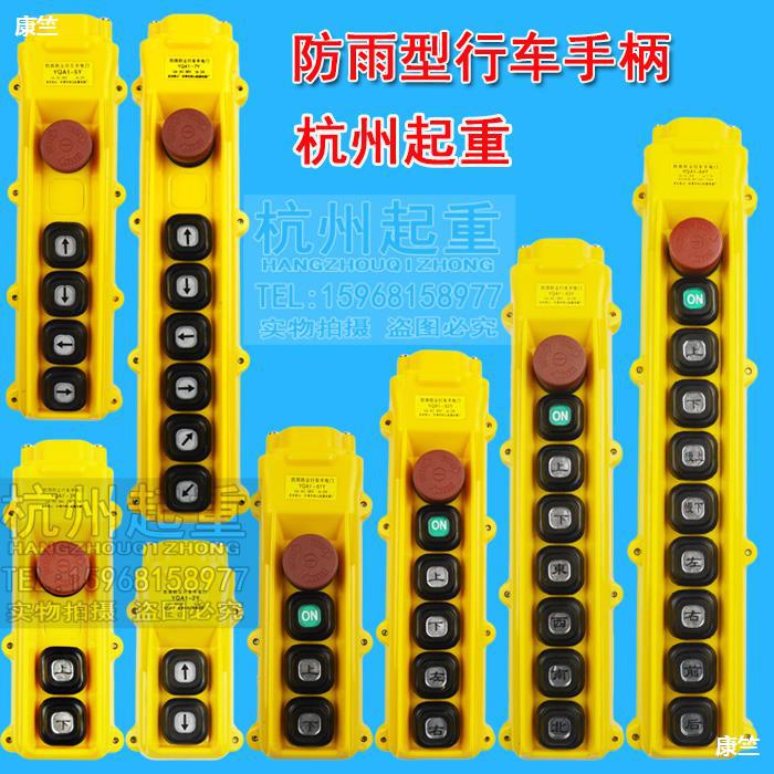 Rainproof Electric hoist Handle Button Drive Handle switch YQA1-61Y/62Y/63Y/64Y quality goods