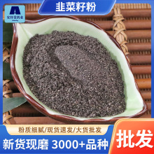 散装新货韭菜籽粉批发源头大货价优农产品现磨粉代发粉药食同源