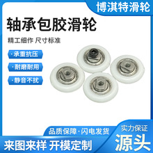非标可定圆轮轴承包胶滑轮精品门窗滚轮POM包胶圆弧耐磨高承重轮