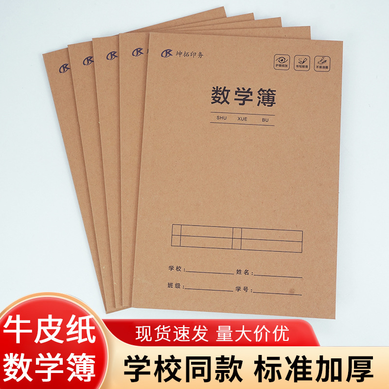 牛皮纸数学薄16k初中高中练习本作文本大号标准作业本英语本