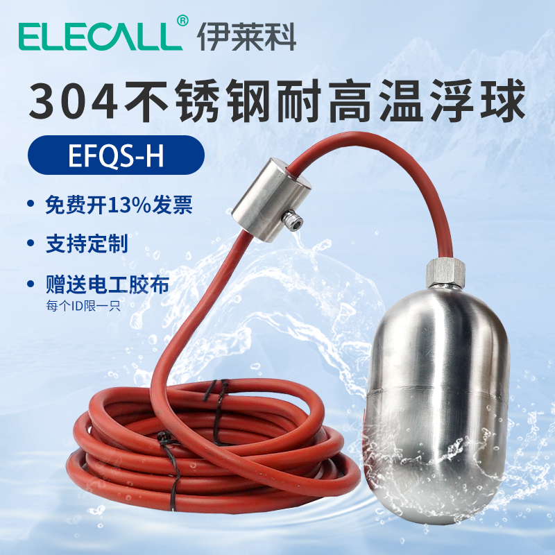 伊莱科EFQS-H不锈钢耐高温硅胶浮球开关液位控制器全自动水塔进水