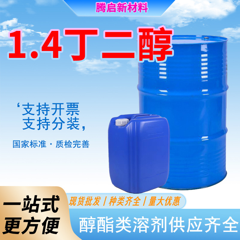 1.4丁二醇BDO工业级 增塑剂增湿剂溶剂原料化妆品保湿剂1.4丁二醇