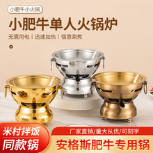 不锈钢小火锅酒精炉小肥牛干锅拌饭火锅餐厅饭店酒店一人一锅商用