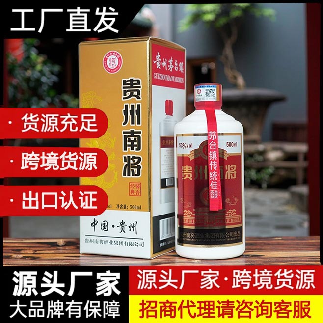 【厂家招商】南将白酒 茅台镇53度酱香型白酒 跨境外贸火热招募中