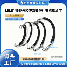 MIM件硅胶包胶液态硅胶注塑成型硅胶包胶防水加工厂硅胶包金属