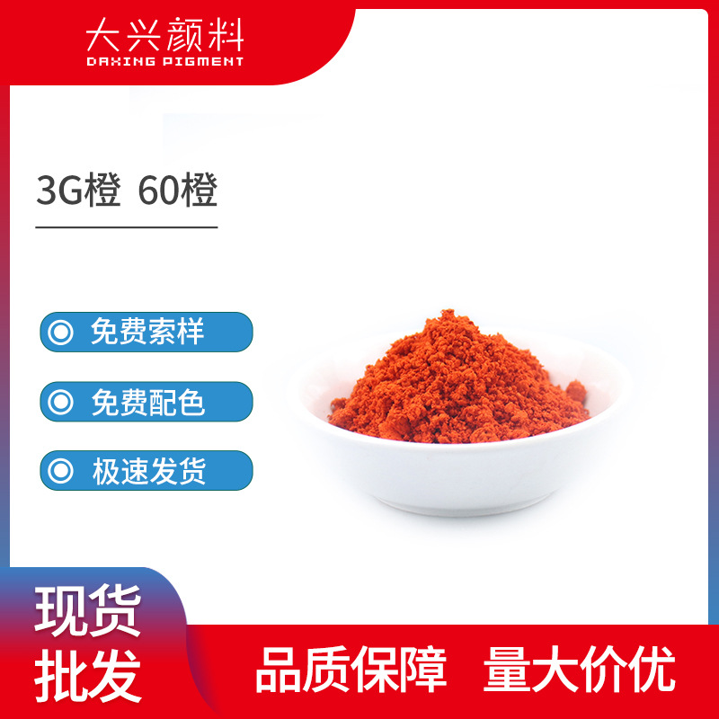 3G橙塑料用60橙 耐光耐热聚苯乙烯透明橙3G 欧盟环保色粉