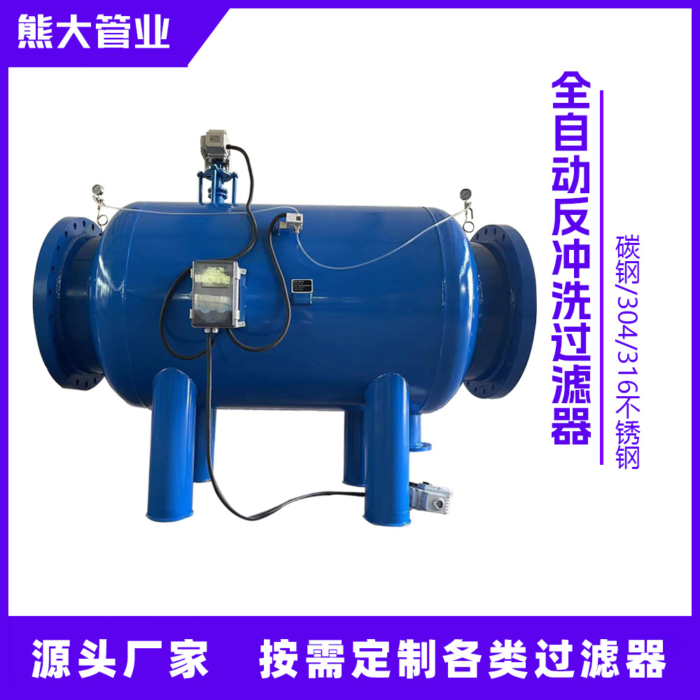 工厂直供 全自动反冲洗过滤器  快速排污除污器滤水器 量大从优