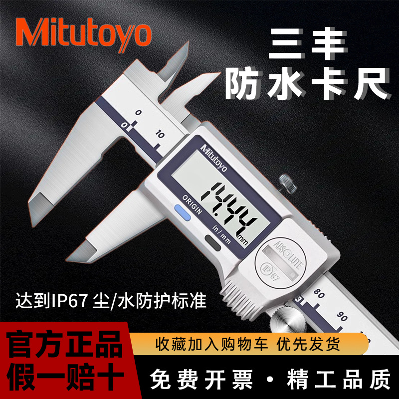 三丰Mitutoyoip67防水数显游标卡尺0-150mm高精度游标卡尺500-752
