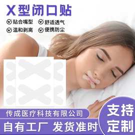 跨境热卖闭口贴口呼吸睡觉物理防打鼾X型闭嘴贴pe透气打孔呼吸贴