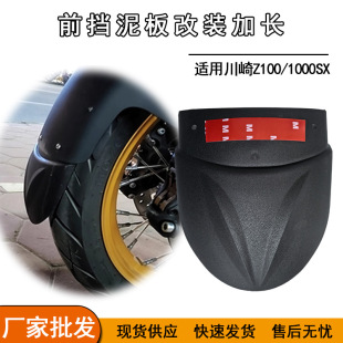 Suitable for Kawasaki Motorcycle Z1000 Front Fender Extension Modification Z1000Sx Extended Front Fender Accessories