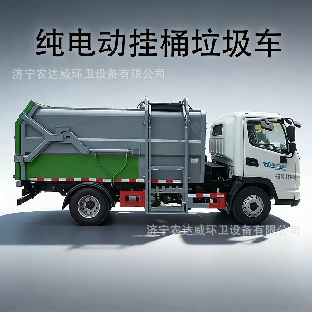 8立方纯电动挂桶垃圾车新能源自装卸式物业环卫清运车内压缩功能