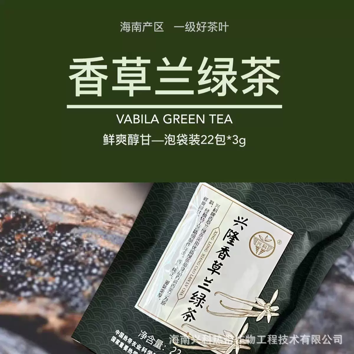 海南特产香草兰绿茶香气十足66g/袋