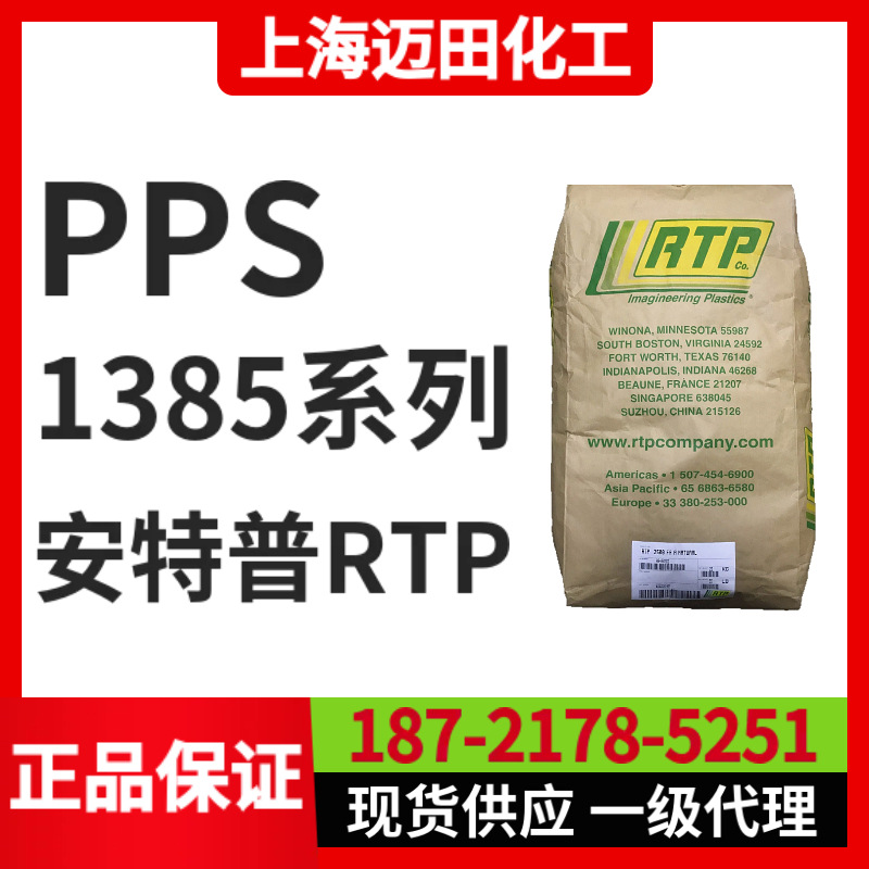 改性PPS RTP 1385 D TFE 15，美国安特普RTP 改性聚苯硫醚 加玻纤