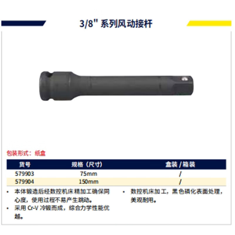 长城 风动接杆 3/8系列 75mm 579903