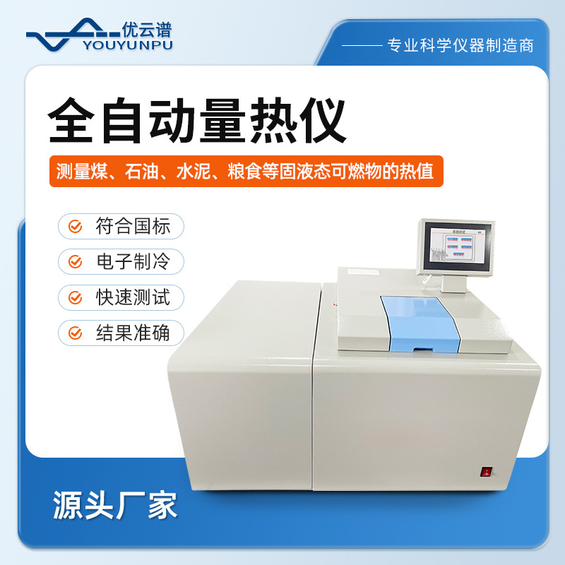 全自动量热仪氧弹量热仪高精度煤炭石油产品热值检测仪氧弹热量计