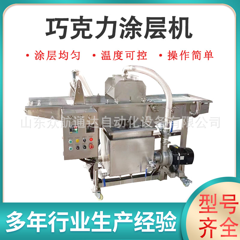 全自动烧麦巧克力涂层机冻干水果裹可可脂设备慕斯蛋糕裹浆冷却线