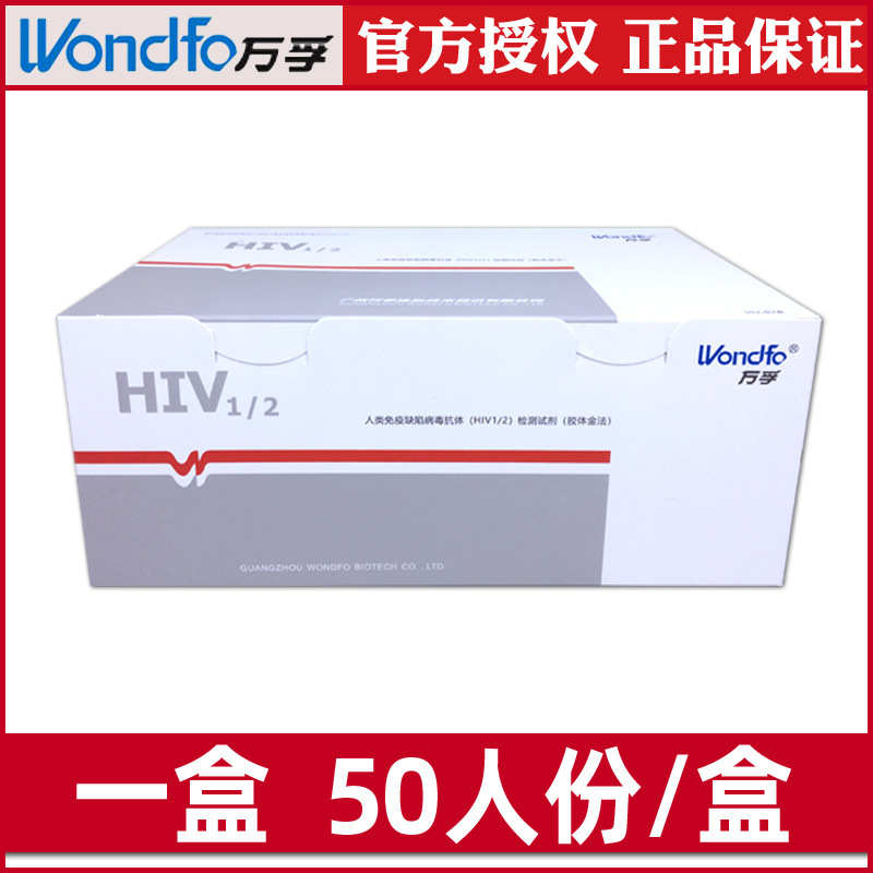 Wondfo バイオ hiv 検査紙エイズ検査紙ヒト免疫不全ウイルス抗体 HIV1/2 検査|undefined