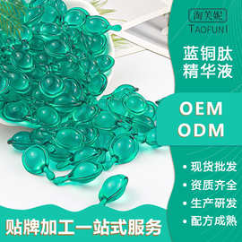 蓝铜肽面部精华液软胶囊深层修护精华油脸部精华乳化妆品现货批发