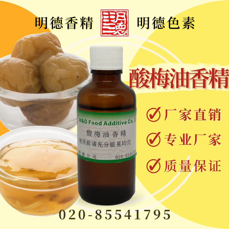 酸梅油香精（酸梅酱、酸梅汁、酸梅汤香精）MF-83044 |食品级油溶