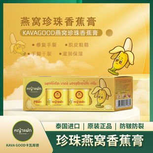 Kavagood Imported from Thailand Kavagood Pearl Bird's Nest Banana Moisturizing Cream for Cracked Hands and Heels Hand and Foot Cream
