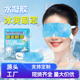 Ice Eye Mask, Shake Fast, Same Style Wholesale, Cold Compress, Shading, Soothing Sleep Eye Patch, Summer Cooling Ice Eye Mask