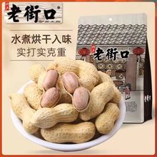 老街口 奶香/蒜香味花生420g*3袋水煮不漂白本色花生果带壳炒货