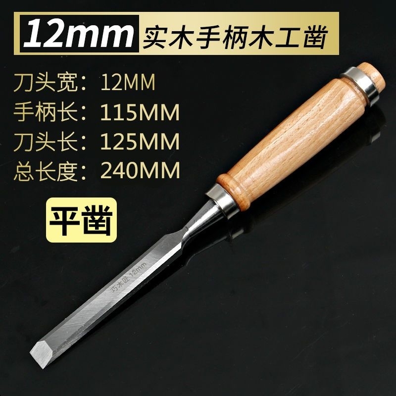 ∷木工凿子木凿三四分扁铲特钢木工工具大全开槽凿刀平铲刀戳子钊