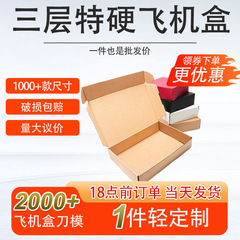 卸売在庫特価衣料品配送用包装箱 飛行機型特硬質正方形三層段ボール折りたたみ紙箱